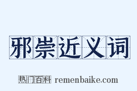 邪崇近义词是什么意思的图片